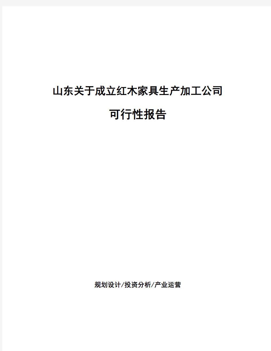 山东关于成立红木家具生产加工公司可行性报告