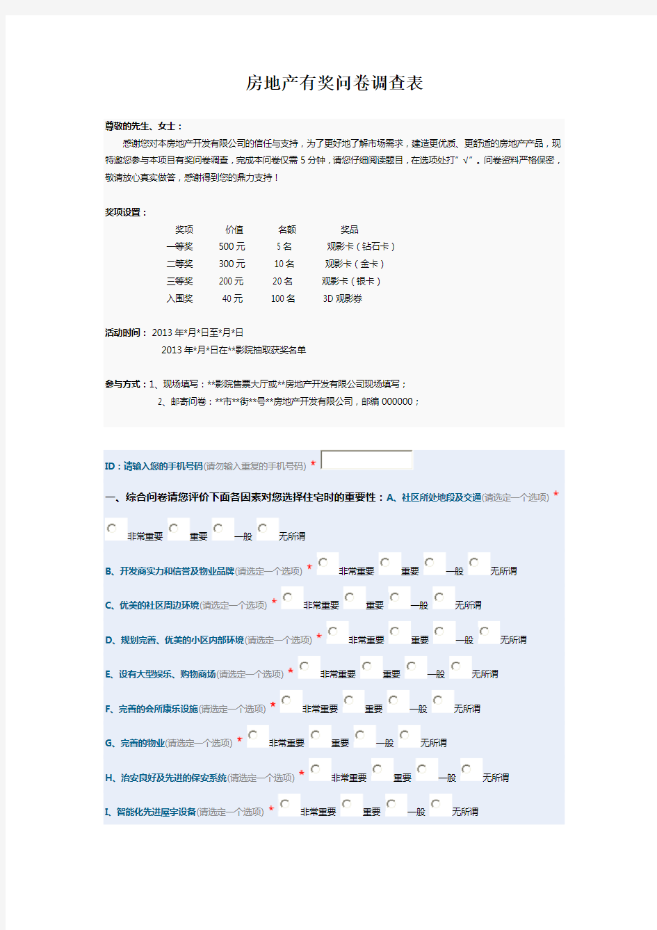 房地产调查问卷(最新最全)