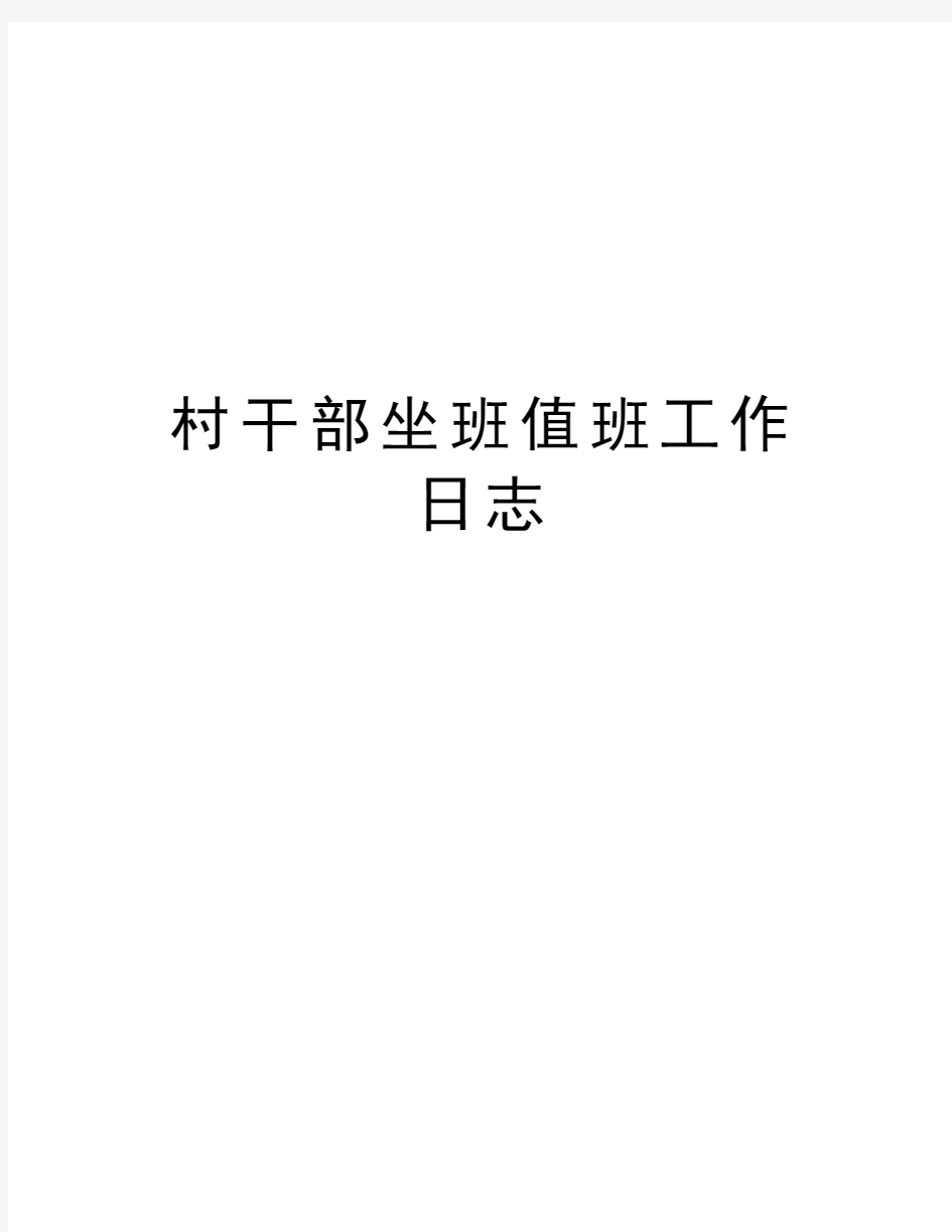 村干部坐班值班工作日志教学内容