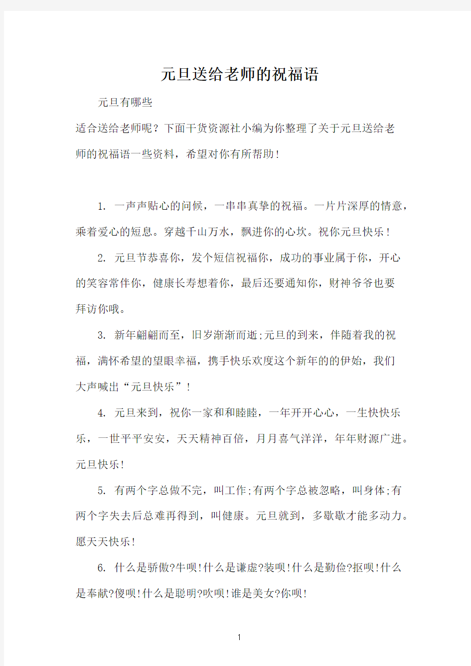 元旦送给老师的祝福语