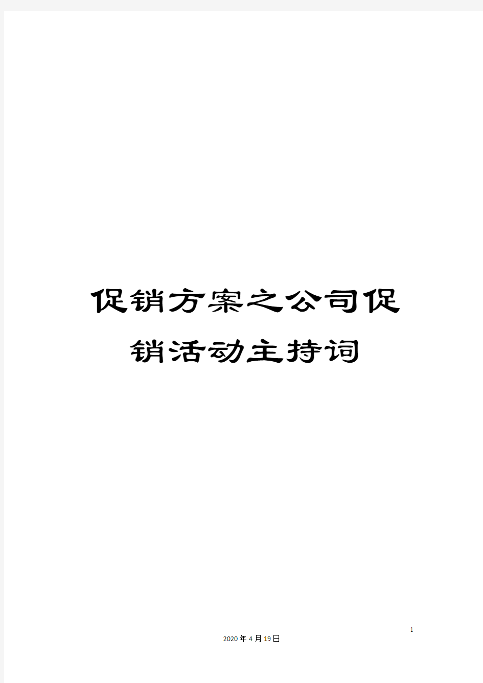 促销方案之公司促销活动主持词