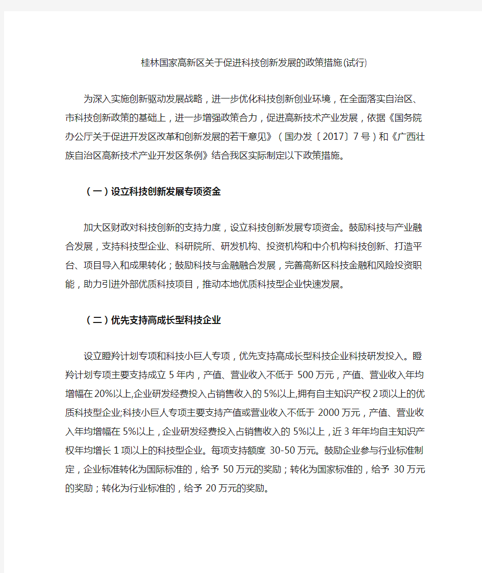 桂林国家高新区关于促进科技创新发展的政策措施-桂林高新区