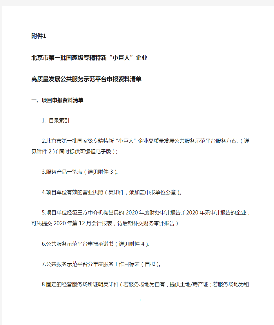 北京市第一批国家级专精特新“小巨人”企业高质量发展公共服务示范平台申报材料清单