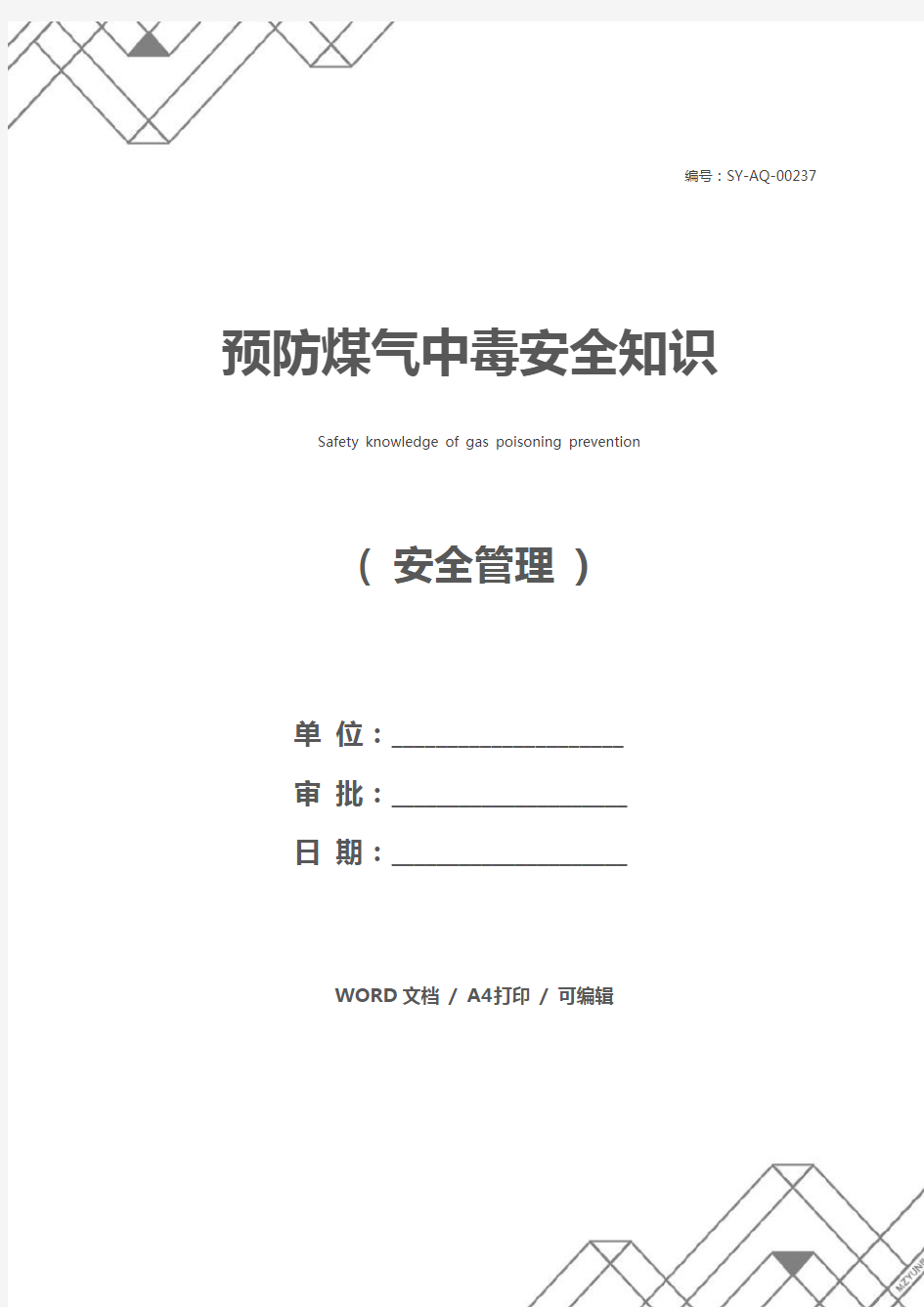 预防煤气中毒安全知识