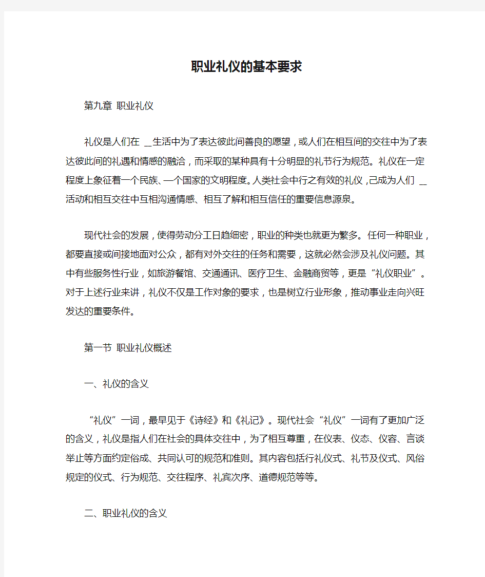 职业礼仪的基本要求