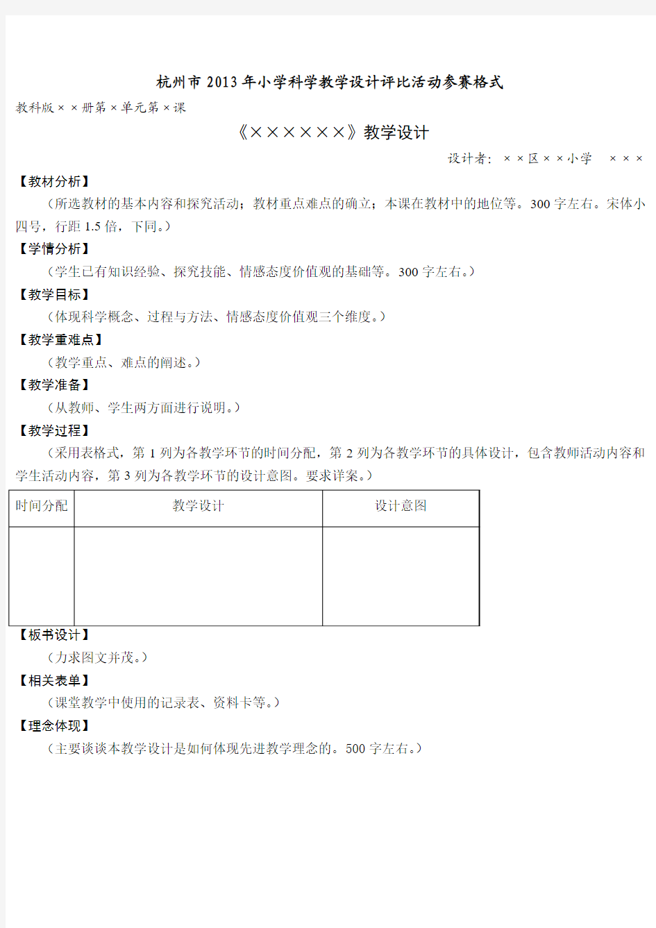 杭州市2013年小学科学教学设计评比活动参赛格式