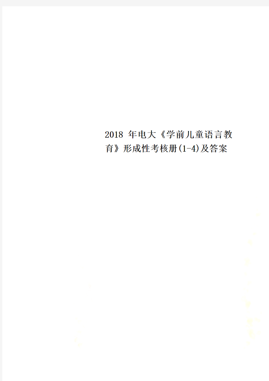 2018年电大《学前儿童语言教育》形成性考核册(1-4)及答案