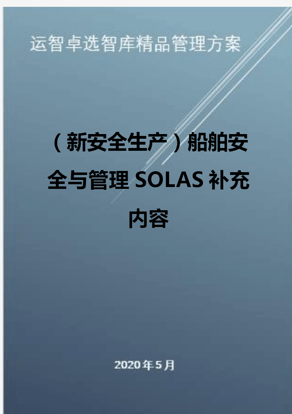 (新安全生产)船舶安全与管理SOLAS补充内容