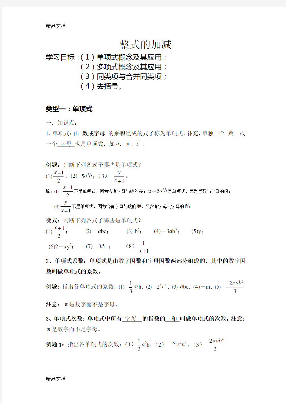 最新整式的加减知识点题型分类复习