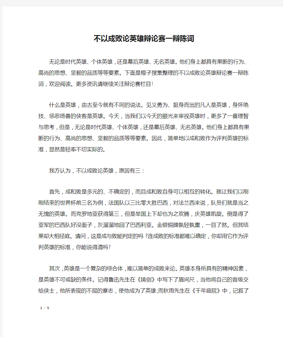 不以成败论英雄辩论赛一辩陈词_礼仪