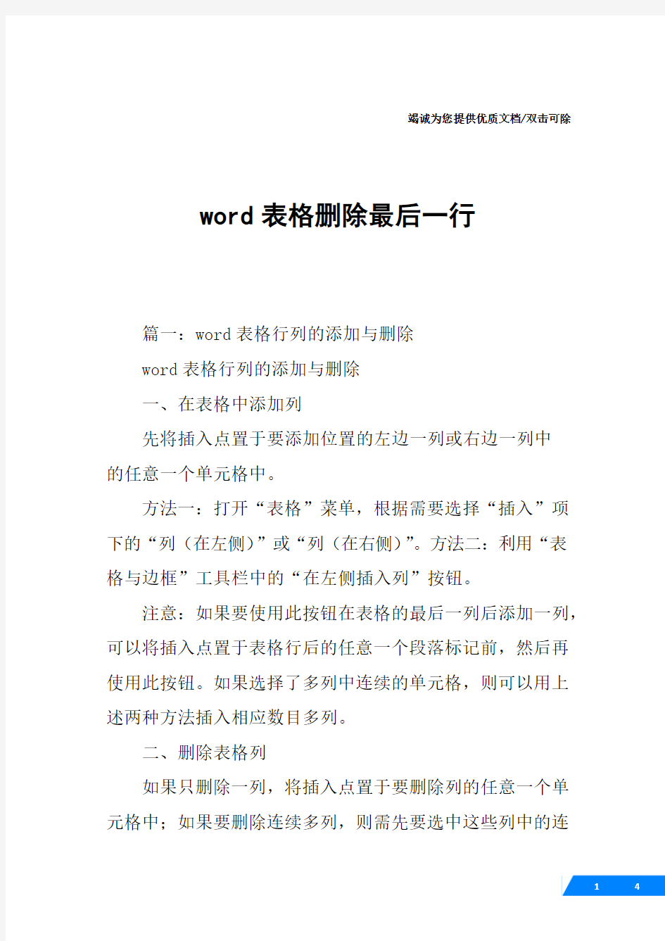 word表格删除最后一行