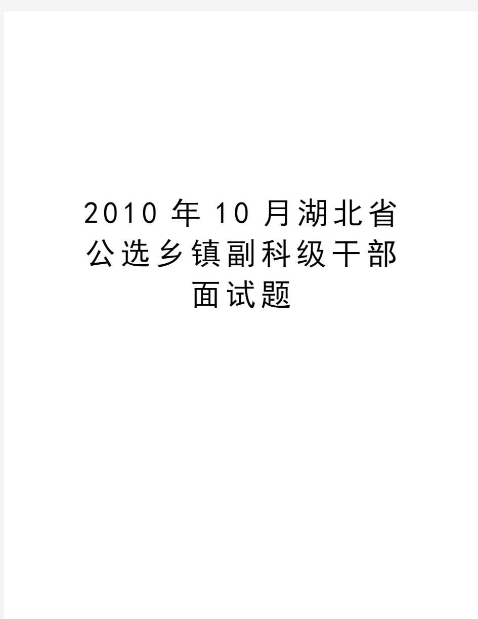 最新10月湖北省公选乡镇副科级干部面试题汇总