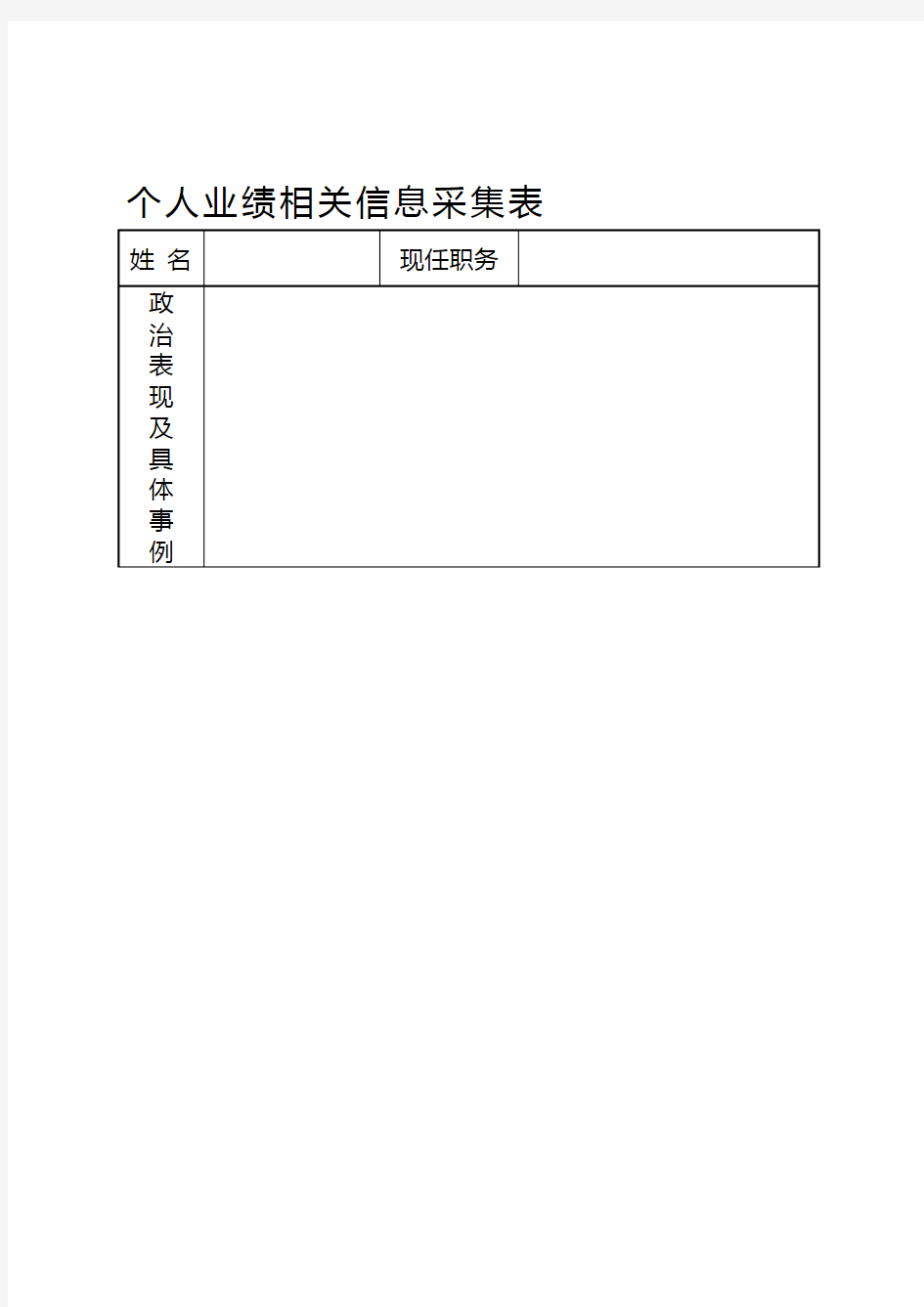 个人业绩相关信息采集表