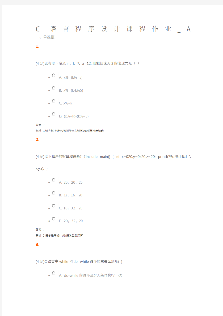 C语言程序设计课程作业A