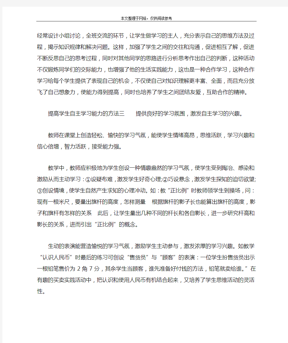 提高学生自主学习能力的方法