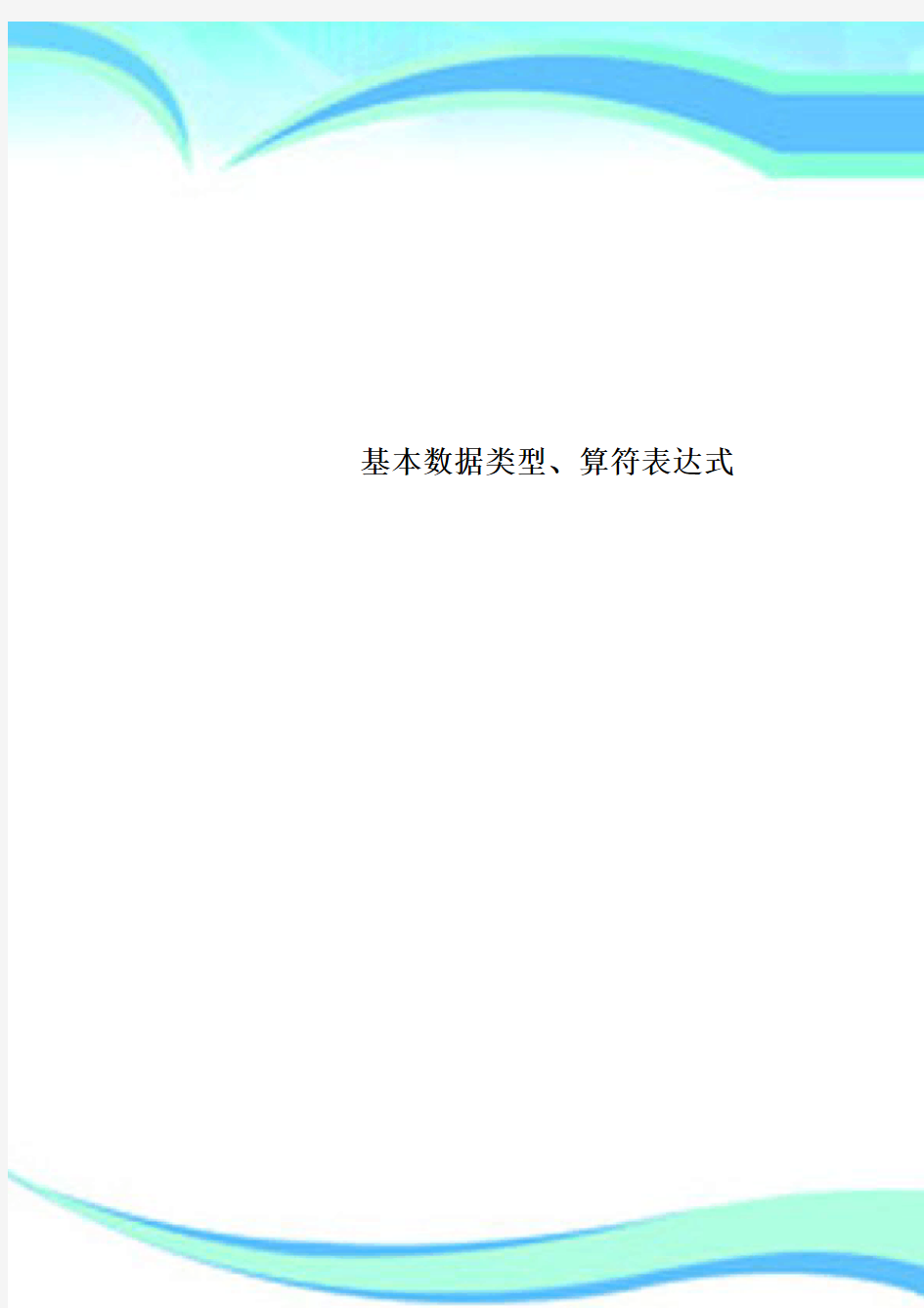 基本数据类型、算符表达式