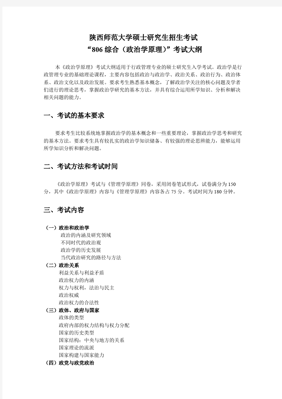 2019年陕西师范大学研究生入学考试大纲-806-综合(含政治学与管理学原理)