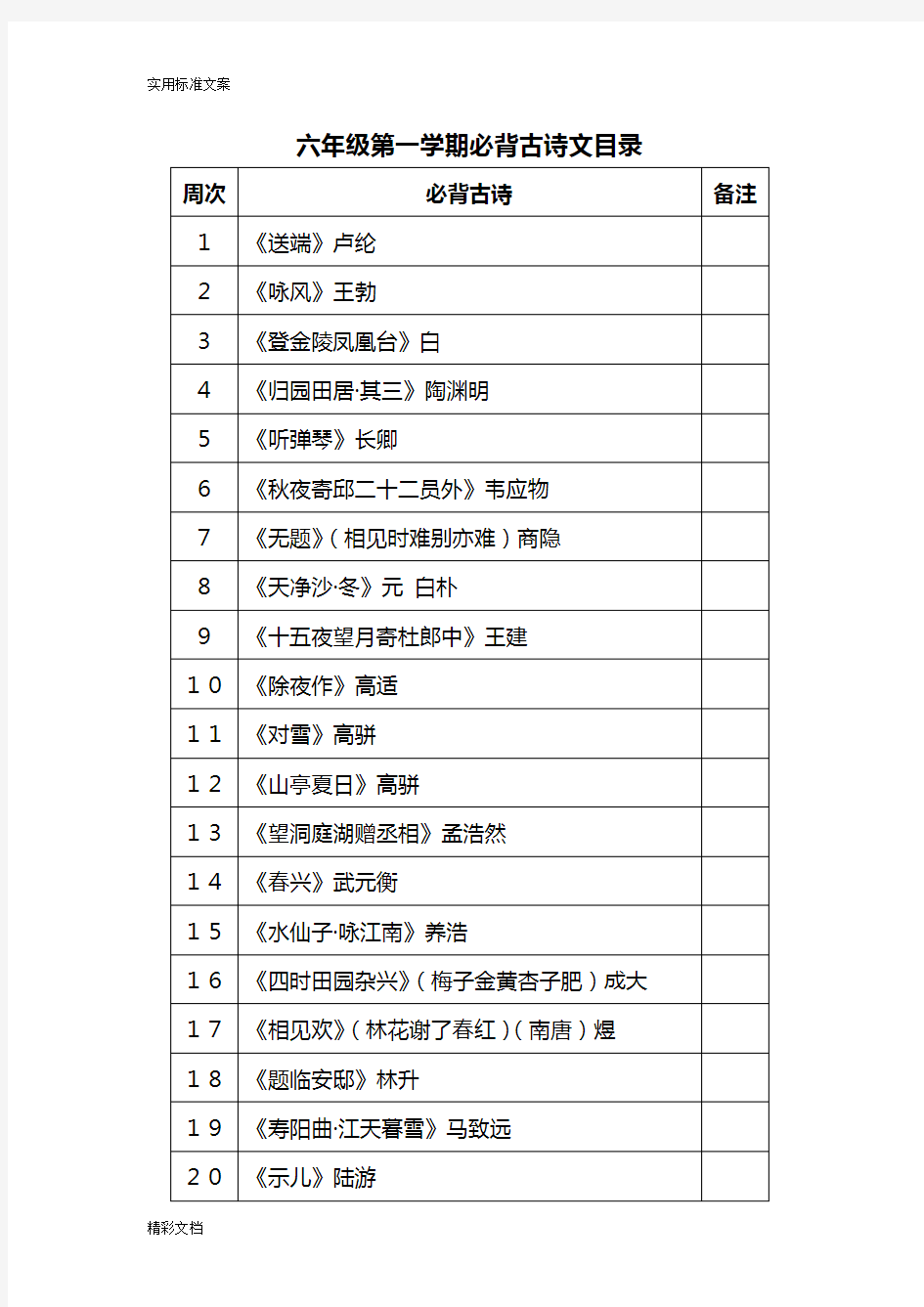 人教版2018新版六年级上学期必背古诗