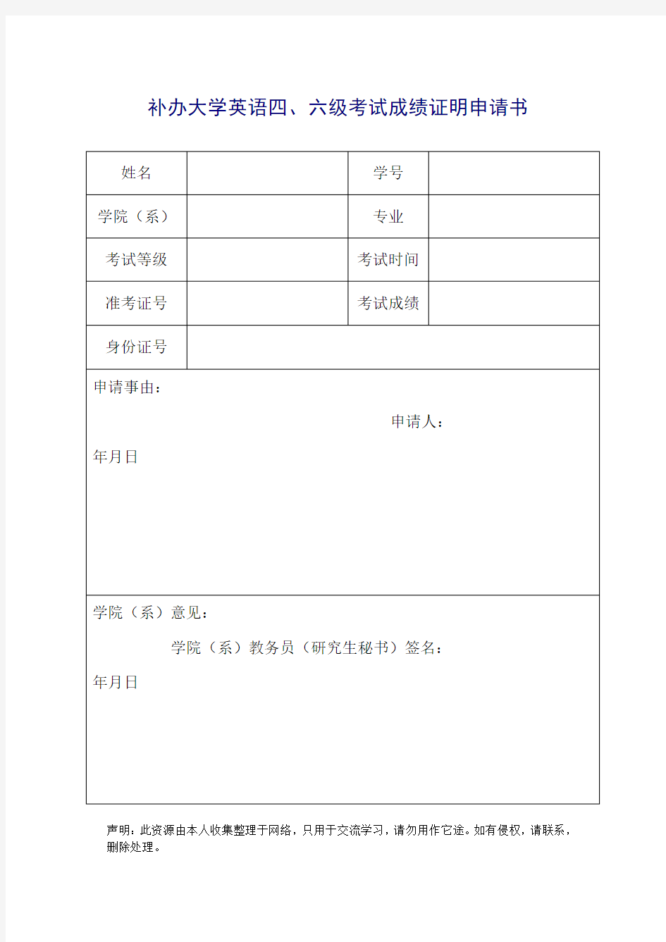 补办大学英语四、六级考试成绩证明申请书