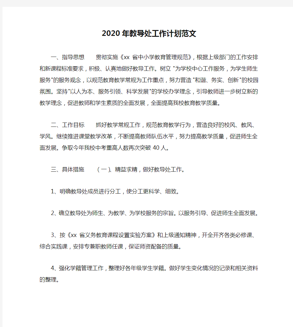 2020年教导处工作计划范文