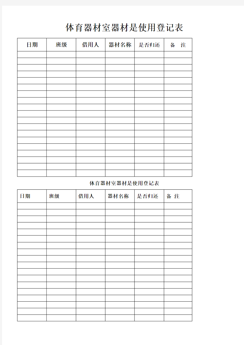 体育器材室器材是使用登记表