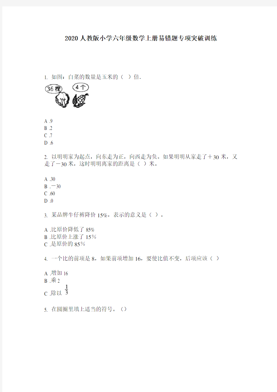 2020人教版小学六年级数学上册易错题专项突破训练