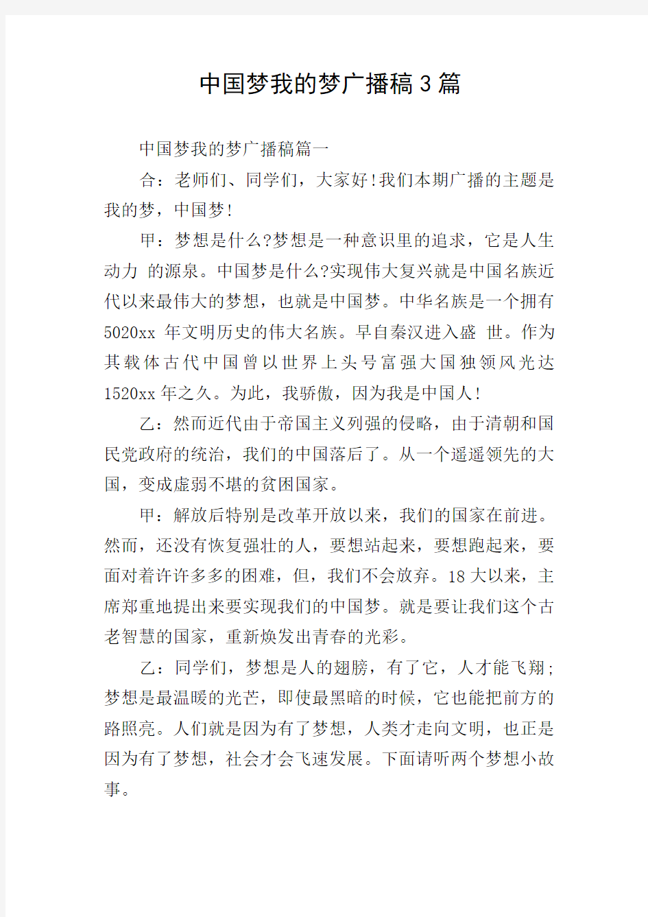 中国梦我的梦广播稿3篇