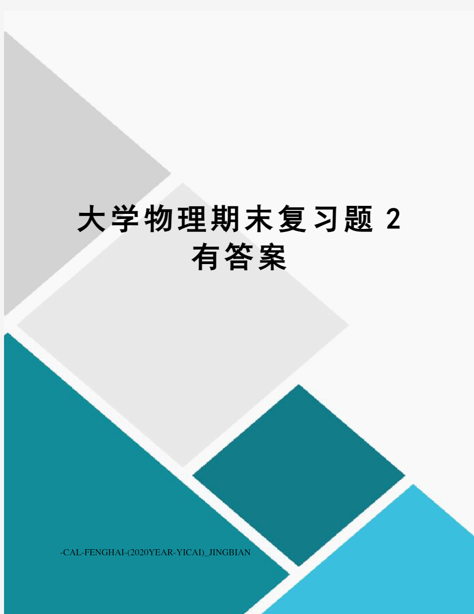 大学物理期末复习题2有答案