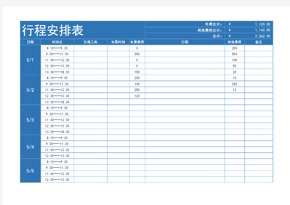 【常用模板】每日行程安排Excel表格