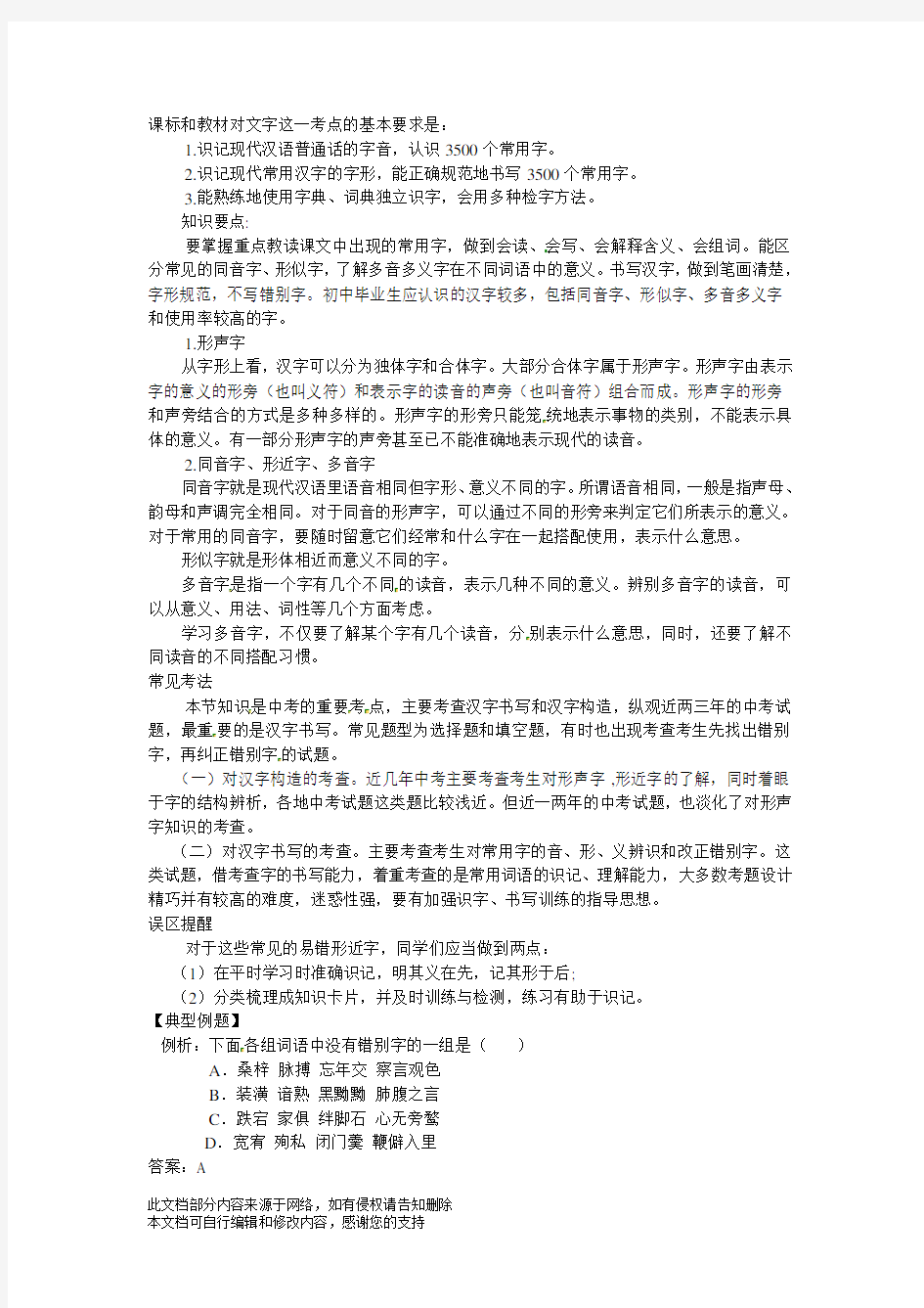 初中语文知识点总结：汉字