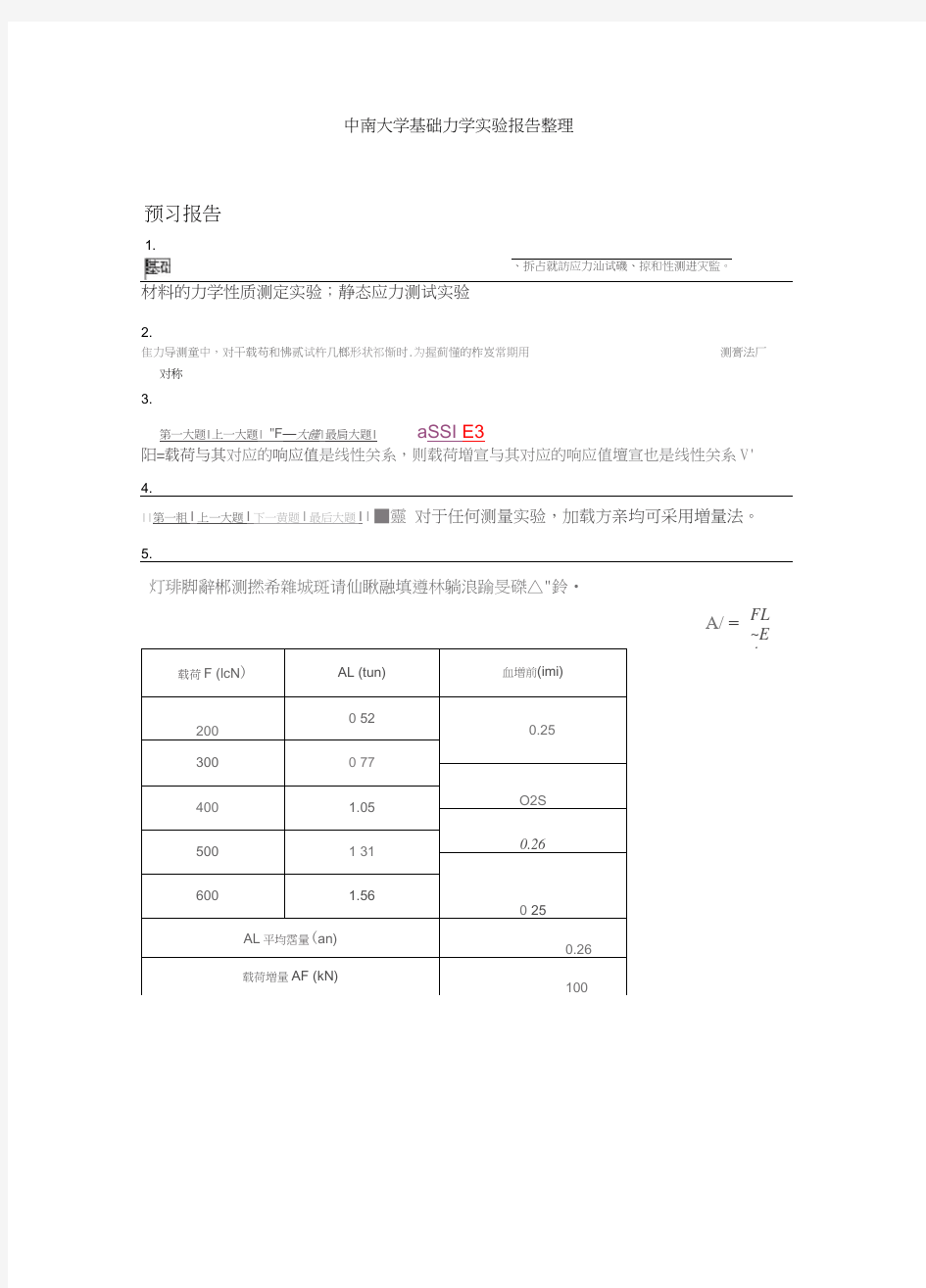 中南大学基础力学实验报告最新