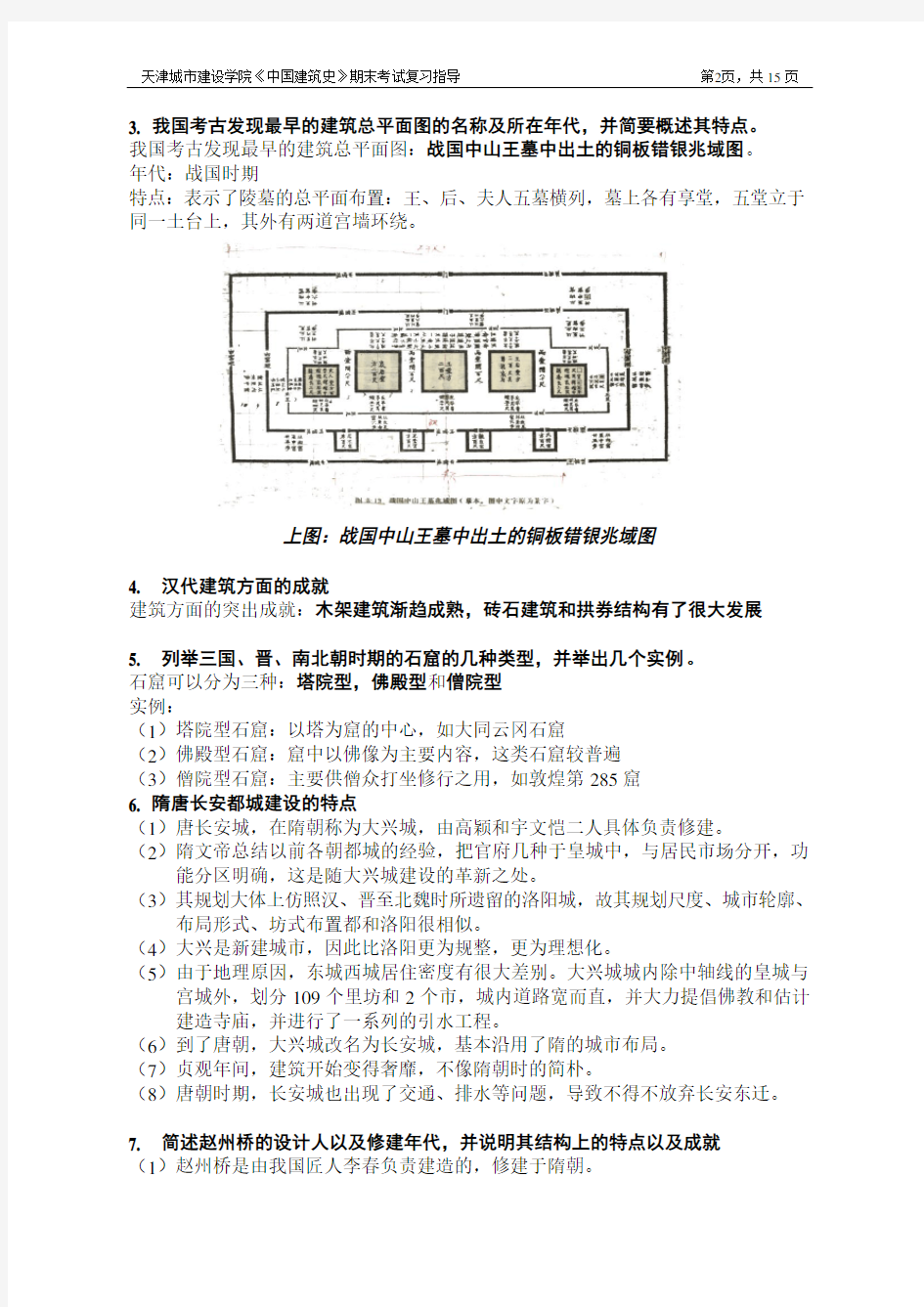 (完整word版)中国建筑史复习资料