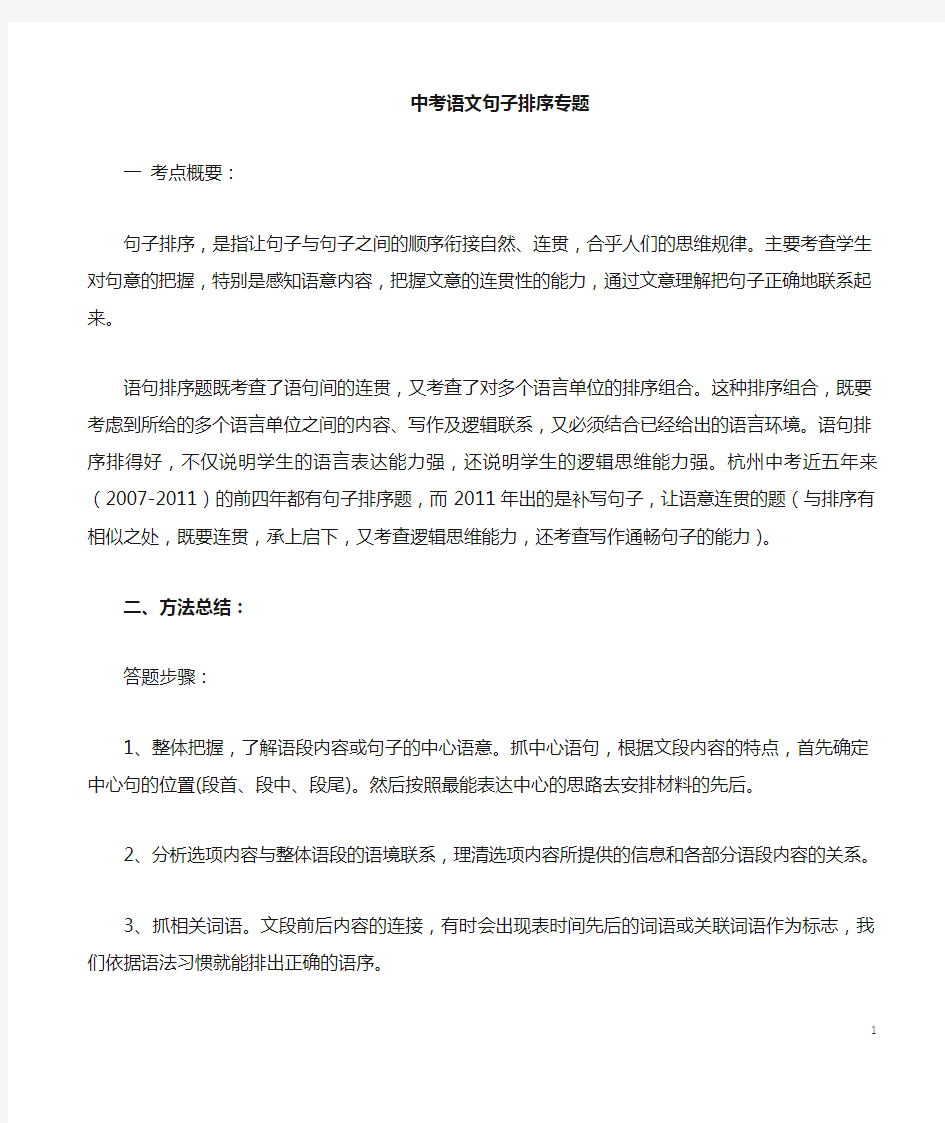 (名师整理)最新部编人教版语文冲刺中考专题复习《句子排序》精讲精练(含答案)