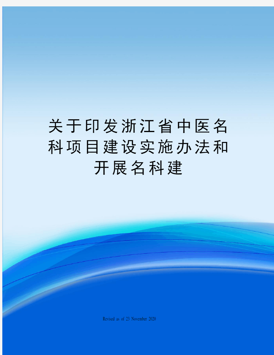 关于印发浙江省中医名科项目建设实施办法和开展名科建