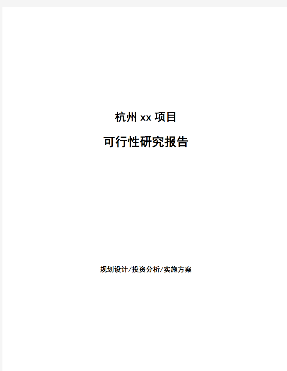 杭州如何编写项目可行性研究报告