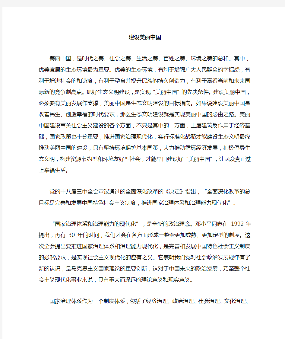 形势与政策美丽中国材料