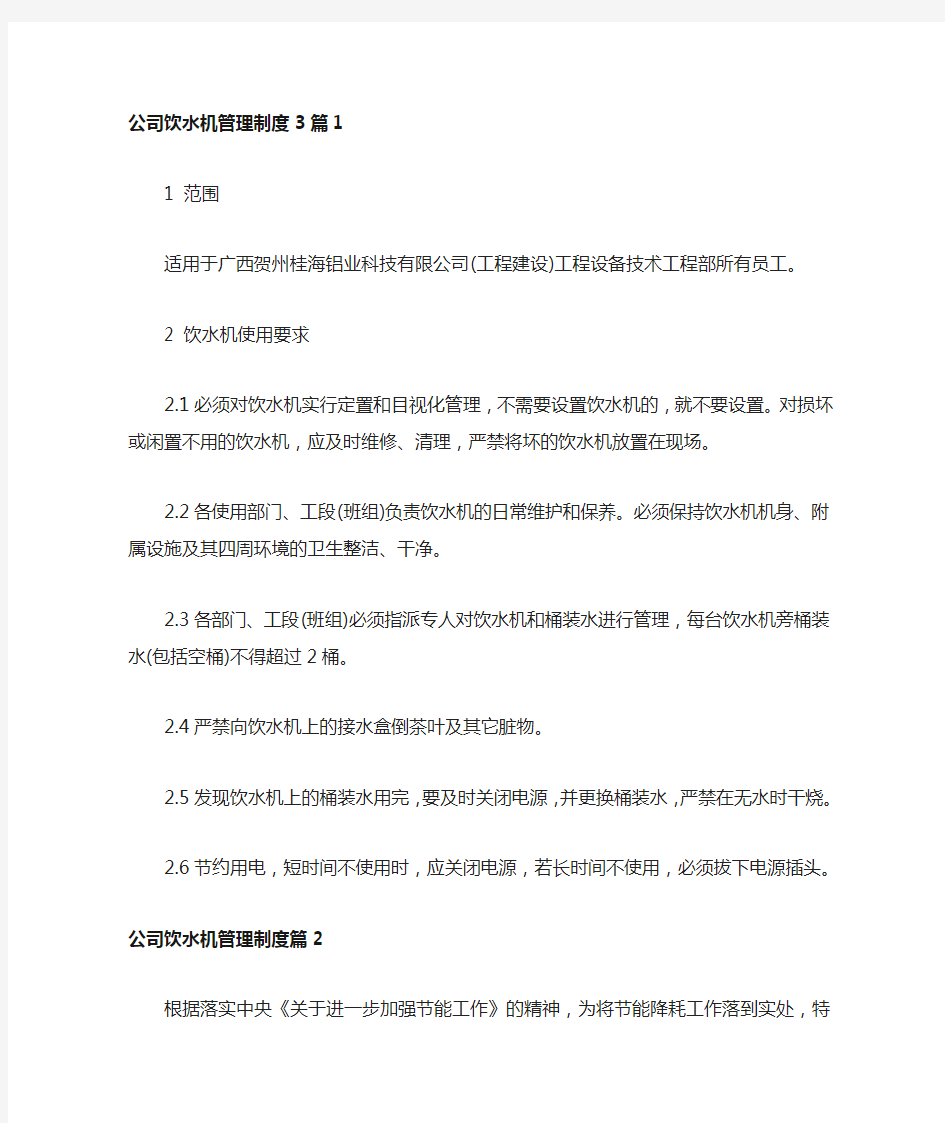 公司饮水机管理制度3篇