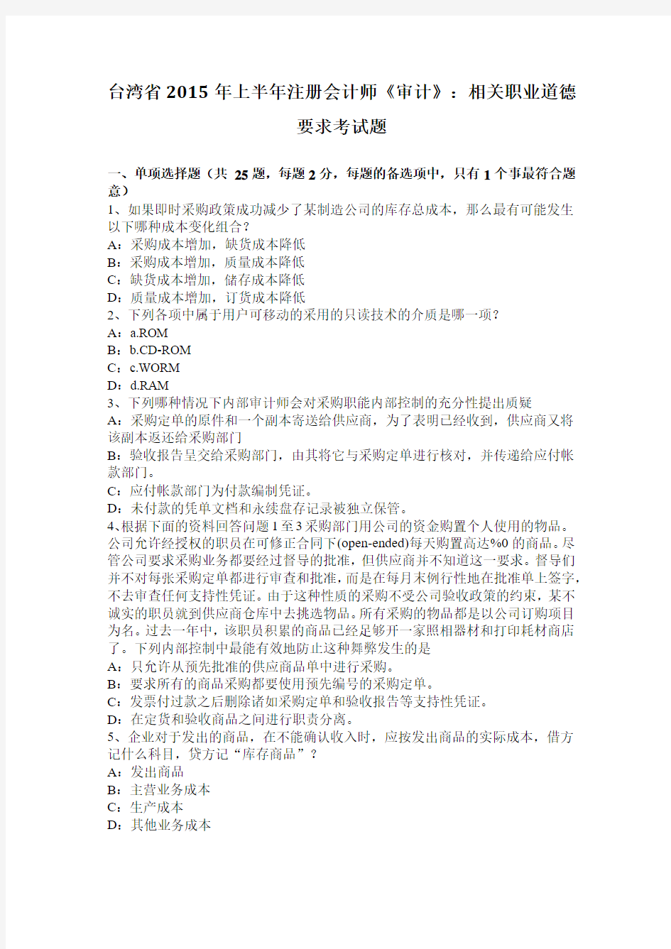 台湾省2015年上半年注册会计师《审计》：相关职业道德要求考试题