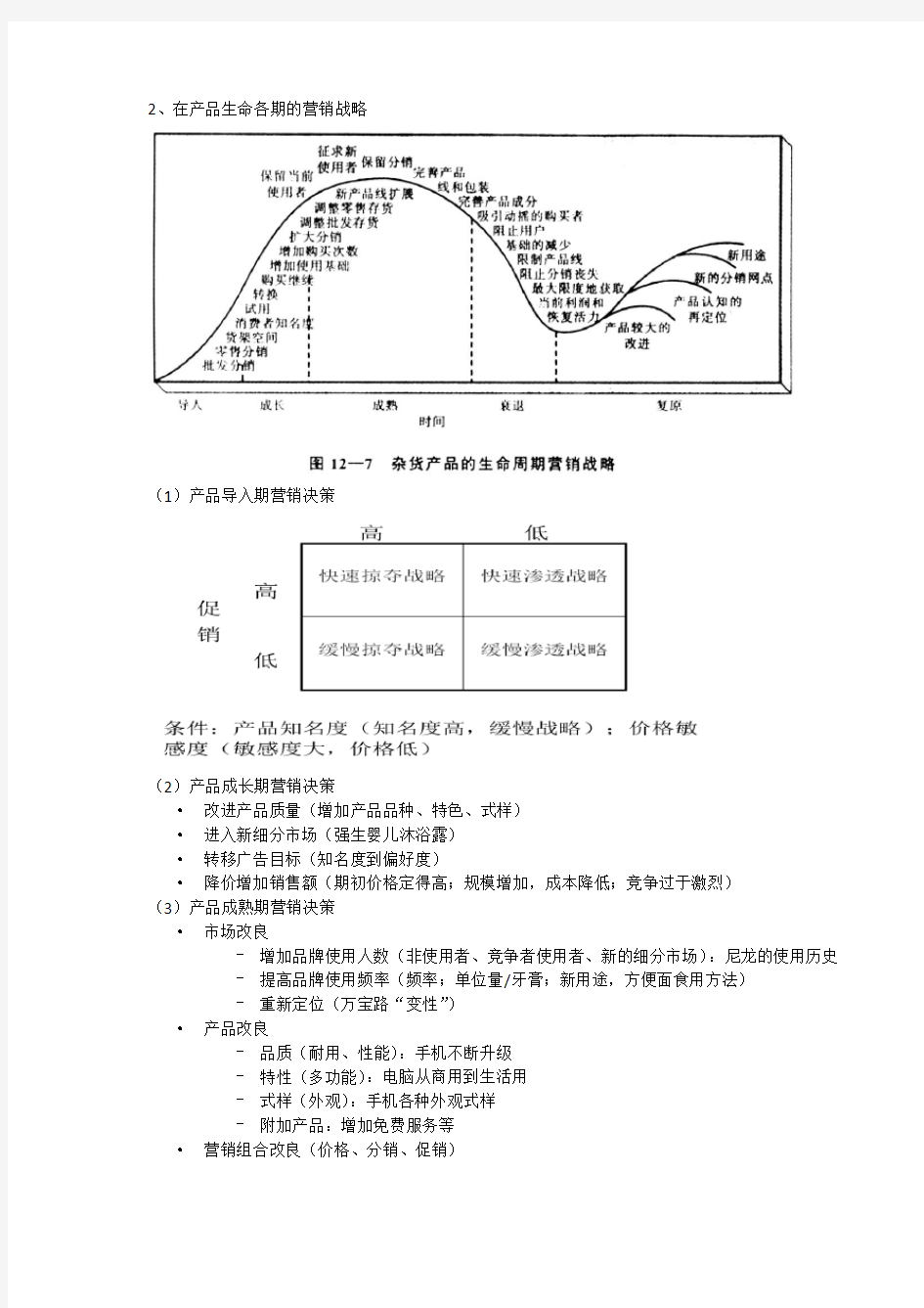 第三章--产品、促销、定价策略