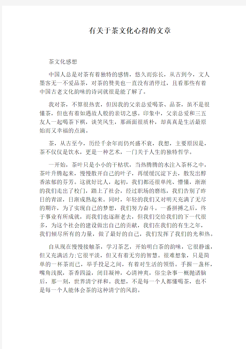 有关于茶文化心得的文章