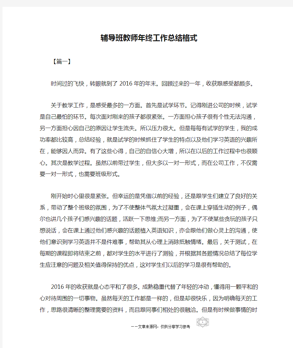 辅导班教师年终工作总结格式