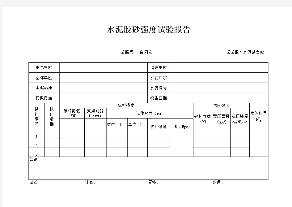 水泥胶砂强度试验报告