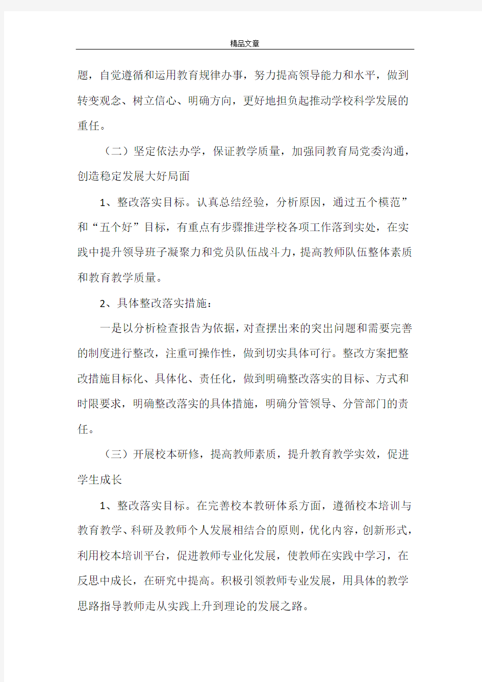 《创先争优学习实践活动整改措施》