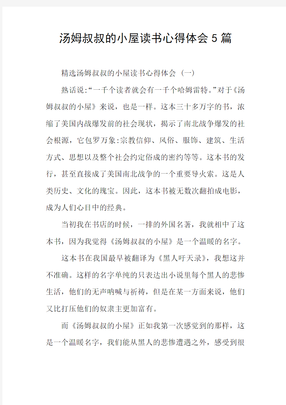 汤姆叔叔的小屋读书心得体会5篇