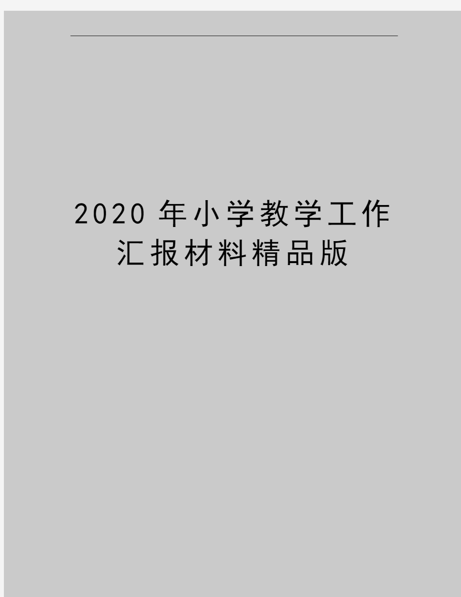 最新小学教学工作汇报材料精品版