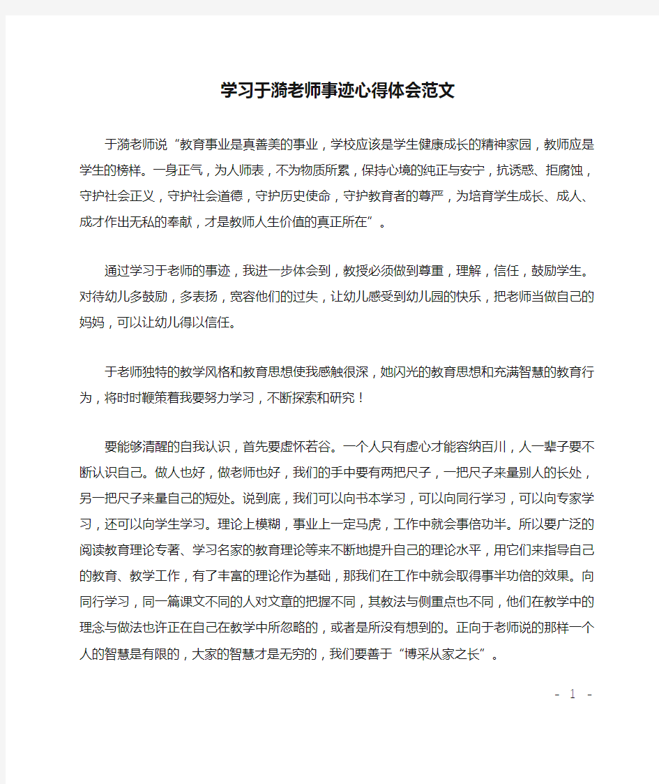 学习于漪老师事迹心得体会范文