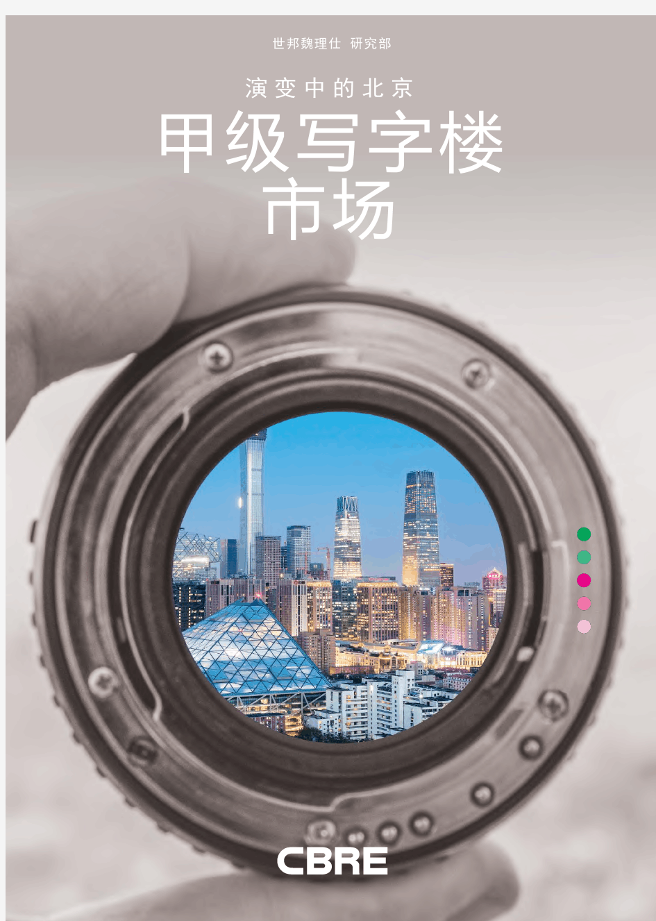 演变中的北京甲级写字楼市场-CBRE-2019.9-20页