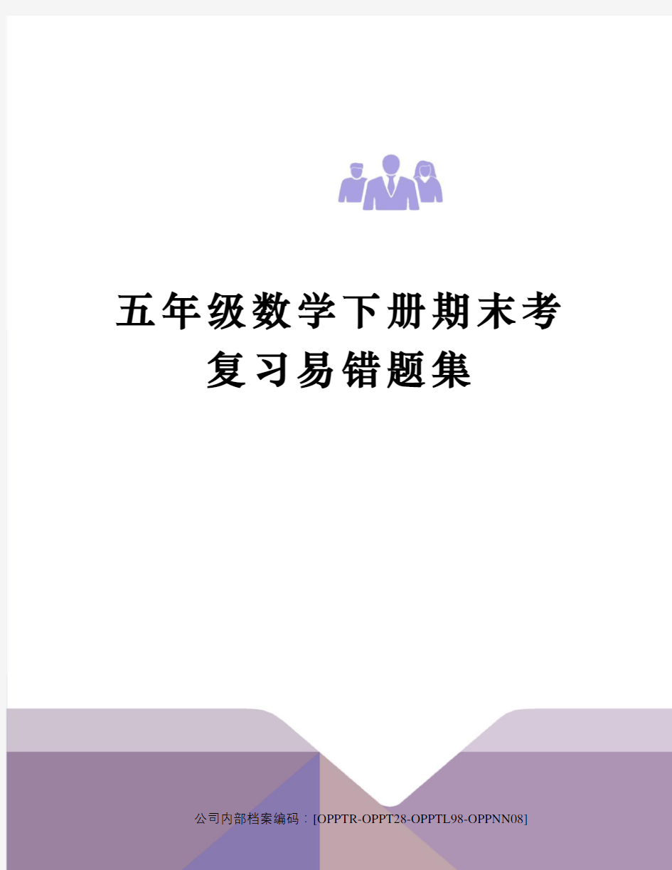 五年级数学下册期末考复习易错题集