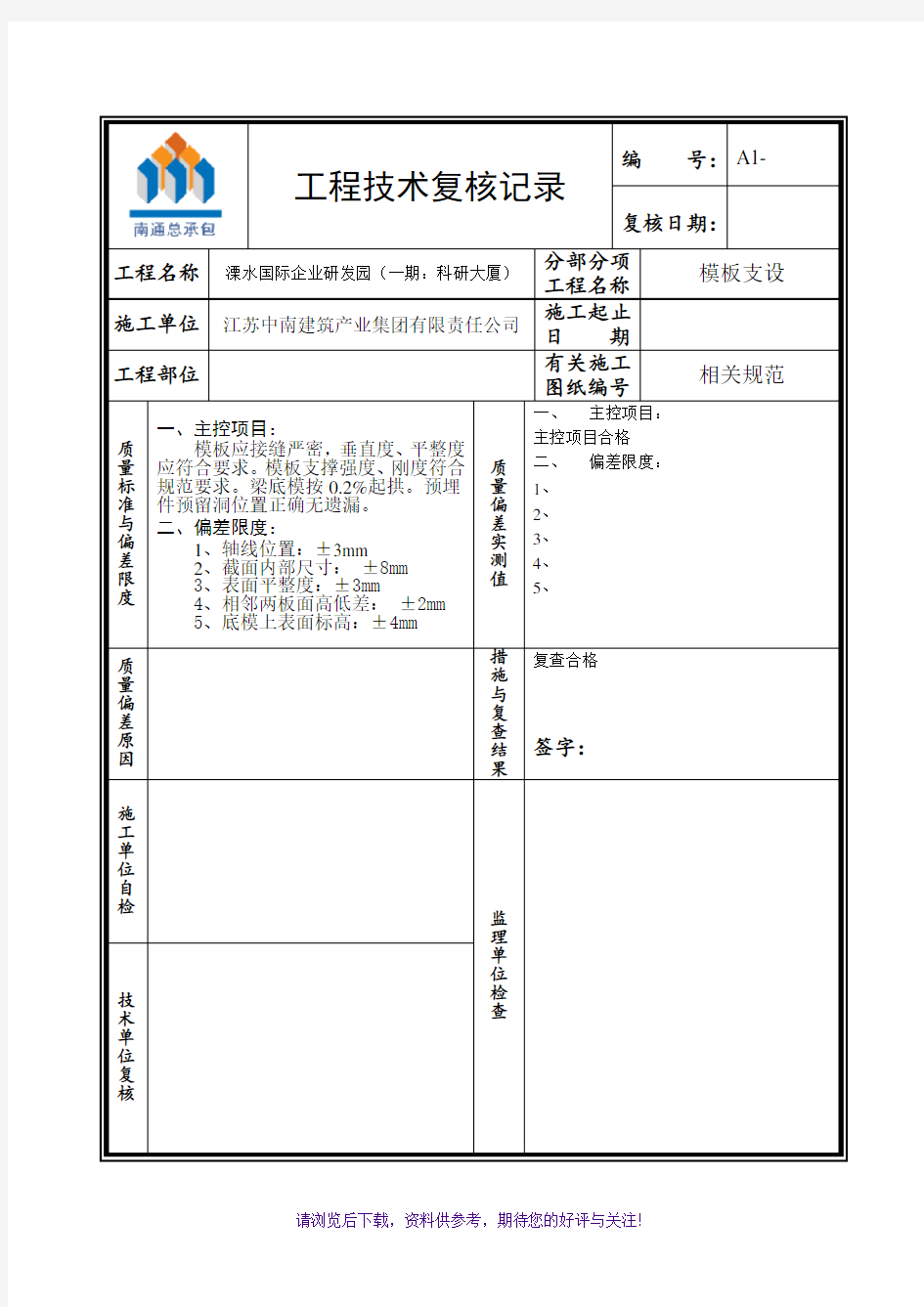 工程技术复核记录模板