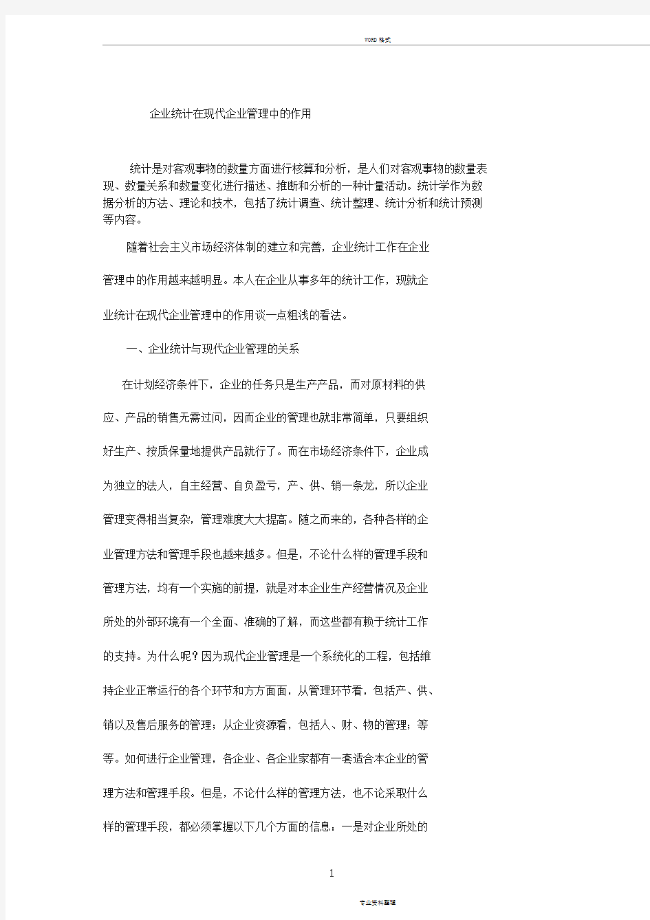 统计在企业管理中的作用